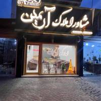 آژانس املاک ارمین پروفایل