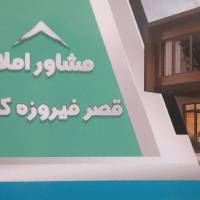 آژانس املاک قصر فیروزه کریمان پروفایل