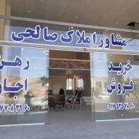 آژانس املاک مشاور صالحی پروفایل
