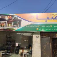 آژانس املاک صبا پروفایل