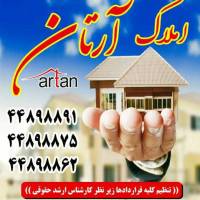 آژانس املاک آرتان پروفایل