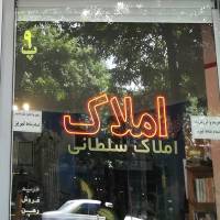 آژانس املاک سلطانی پروفایل