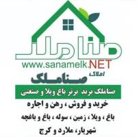 آژانس املاک صناملک برند برتر باغ ویلا پروفایل