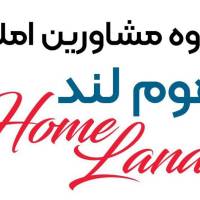 آژانس املاک هوم لند پروفایل