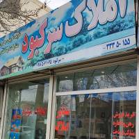 آژانس املاک سرکبود پروفایل