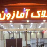آژانس املاک آمازون پروفایل