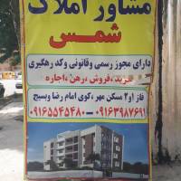 آژانس املاک شمس پروفایل