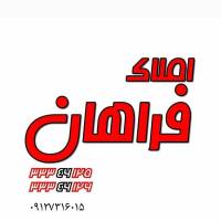 آژانس املاک فراهان پروفایل