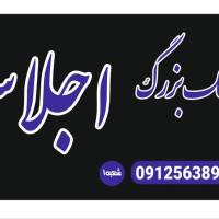 آژانس املاک هلدینگ بزرگ اجلاس پروفایل