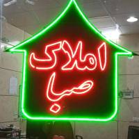 آژانس املاک صبا پروفایل