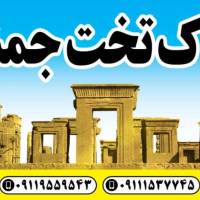 آژانس املاک تخت جمشید پروفایل