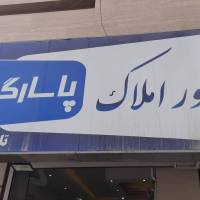 آژانس املاک پاسارگاد پروفایل