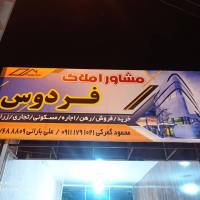 آژانس املاک فردوس پروفایل