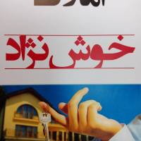 آژانس املاک خوش نژاد پروفایل
