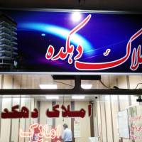 آژانس املاک دهکده پروفایل