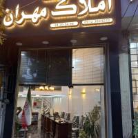 آژانس املاک مهران پروفایل