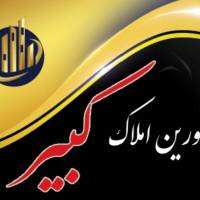 آژانس املاک کبیر پروفایل