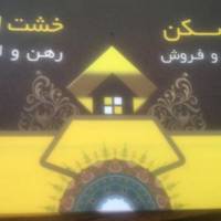 آژانس املاک خشت اول پروفایل