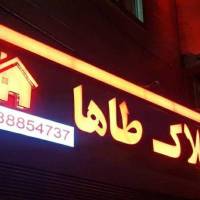 آژانس املاک طاها پروفایل