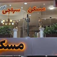 آژانس املاک مسکن بزرگ سراجی پروفایل