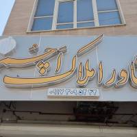 آژانس املاک اچم پروفایل
