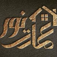 آژانس املاک ع مار ت نور نبش نور4 پروفایل