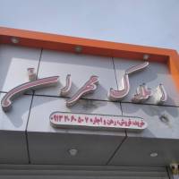 آژانس املاک مهران پروفایل