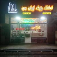 آژانس املاک بزرگ ایران من پروفایل