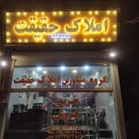 آژانس املاک گروه مشاورین حقیقت پروفایل