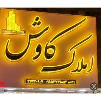آژانس املاک کاوش پروفایل