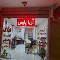 آژانس املاک آریا پارس پروفایل