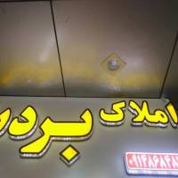 آژانس املاک بردیا پروفایل