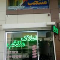 آژانس املاک مشاوراملاک منتخب پروفایل