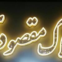 آژانس املاک مقصودی پروفایل