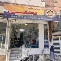 آژانس املاک نجفی پروفایل