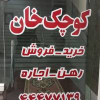 آژانس املاک کوچک خان پروفایل