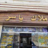آژانس املاک یاسر پروفایل