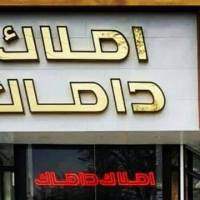 آژانس املاک داماک پروفایل