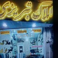 آژانس املاک تبریزی پروفایل