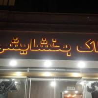 آژانس املاک بخشایشی پروفایل