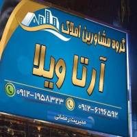 آژانس املاک آرتا ویلا پروفایل