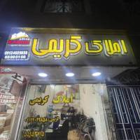 آژانس املاک کریمی پروفایل