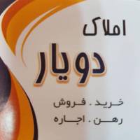 آژانس املاک دویار پروفایل