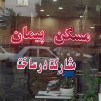 آژانس املاک مسکن پیمان پروفایل