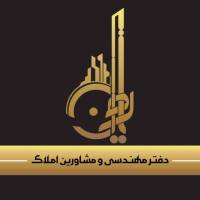 آژانس املاک دفتر مهندسی و مشاورین ایوان پروفایل