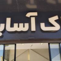 آژانس املاک آسایش پروفایل