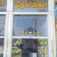 آژانس املاک کوثر پروفایل