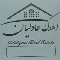 آژانس املاک عادلیان پروفایل