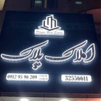 آژانس املاک پلاک پروفایل