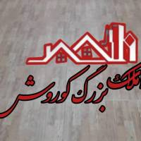 آژانس املاک کوروش پروفایل